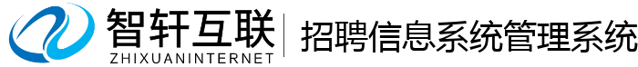 招聘信息系统管理系统